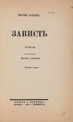 [Альтман Н., мастер книжной графики]. Олеша Ю.К. Зависть: Роман / С рис. Натана Альтмана. 2-е изд. 1930.